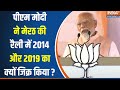 PM Modi In Meerut Rally : पीएम मोदी ने 2014 और 2019 की याद क्यों दिलाई ? 24 Loksabha Election