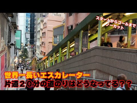 【ノーカット版】世界一長いエスカレーターに乗る