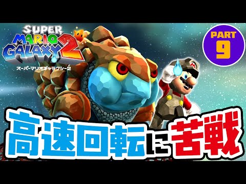 高速回転するボスに苦戦するゴロ岩マリオ スーパーマリオギャラクシー2 Part9(アナケナのゲーム実況)