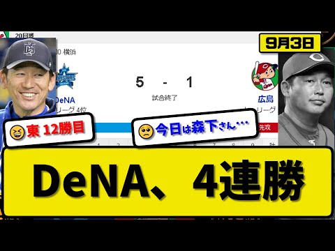 【1位vs4位】DeNAベイスターズが広島カープに5-1で勝利…9月3日4連勝で貯金1…先発東7.2回1失点12勝目…牧&オースティン&梶原が活躍【最新・反応集・なんJ・2ch】プロ野球