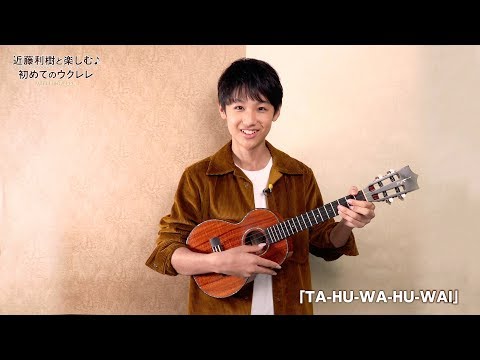 『WITH UKULELE ~近藤利樹と楽しむ♪初めてのウクレレ~』 13.「TA-HU-WA-HU-WAI」