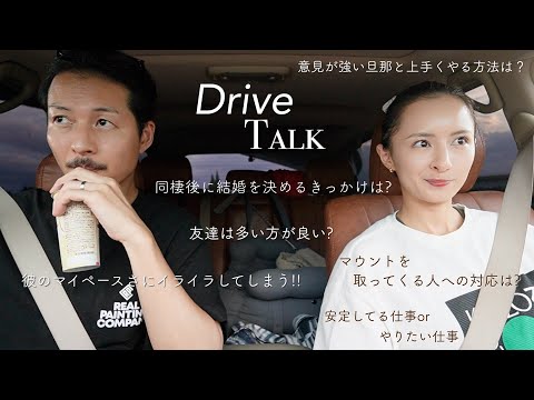 DriveTalk🚗 皆んなの相談に答えてたら危うく夫婦喧嘩になるところだった😬