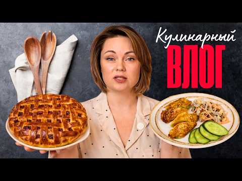 Готовлю на весь день/ Пирог и что-то интересное из капусты