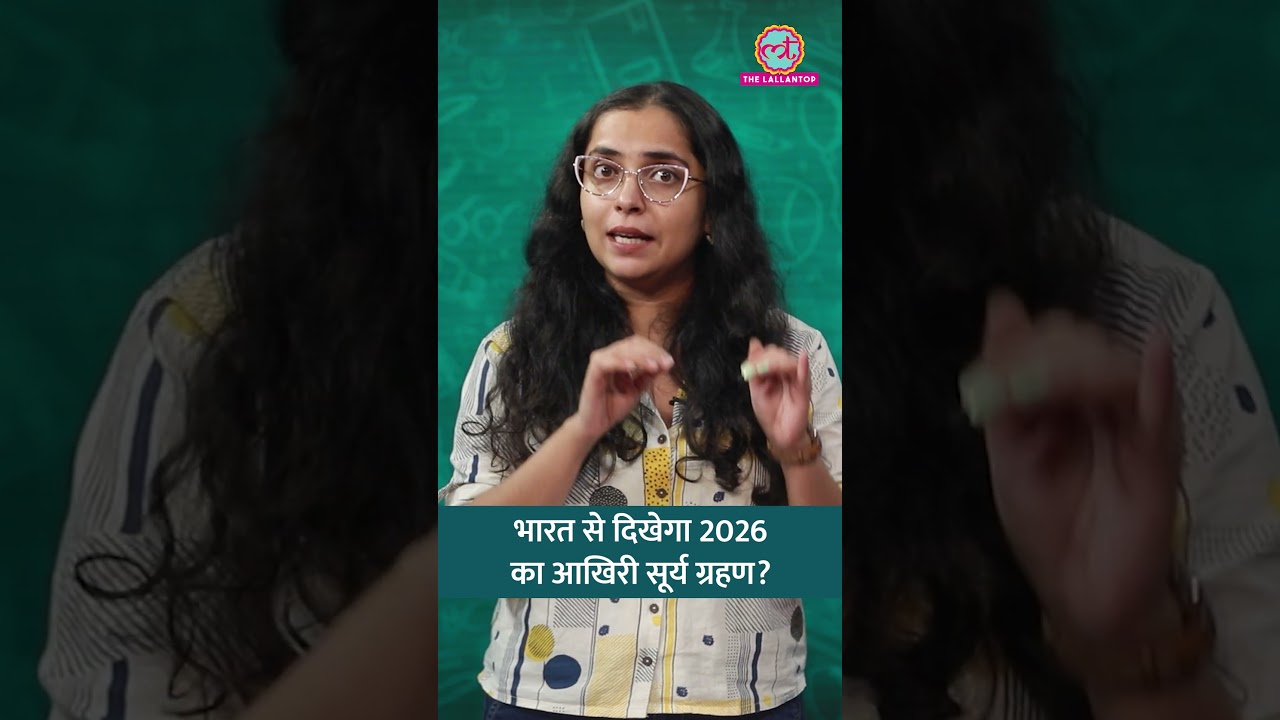 Solar Eclipse 2026: क्यों आम नहीं है August का Total Solar Eclipse? भारत से दिखेगा? #shorts