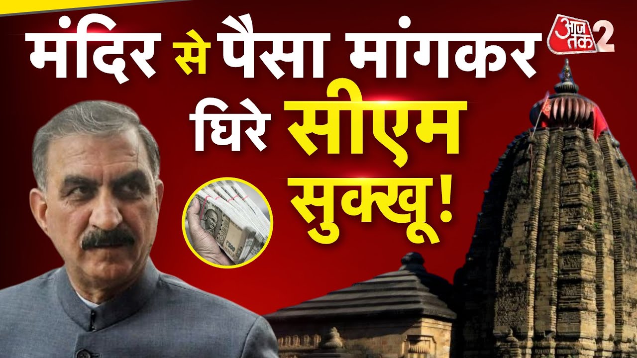 AAJTAK 2 | HIMACHAL मंदिर की राशि पर राजनीति, योजनाओं के लिए मंदिरों से सुक्खू सरकार ने मांगा पैसा!