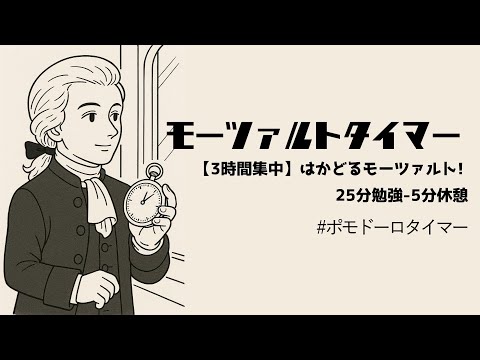 モーツァルトタイマー【3時間集中】～はかどるモーツァルト! 25分勉強-5分休憩 #ポモドーロタイマー