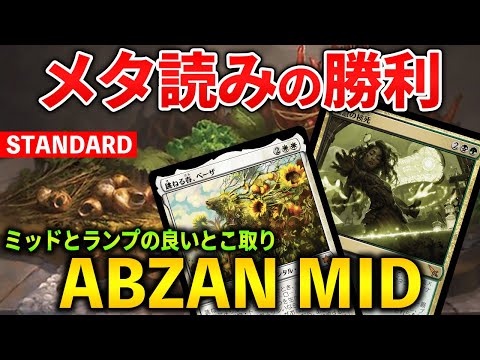 【MTGアリーナ】ミッドレンジとランプの良いとこ取り!! なぜ今アブザンが勝てるのか (スタンダード)【MTG Arena/Magic The Gathering】