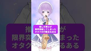 【 #超最強 】推しの尊さが限界突破してしまったオタクの行動あるある #演奏してみた #サックス #吹奏楽 #吹奏楽部 #あるある #超とき