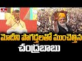 మోదీని పొగడ్తలతో ముంచెత్తిన చంద్రబాబు | Chandrababu Over PM Modi | hmtv