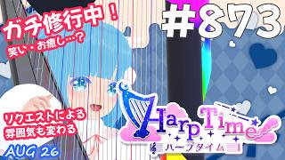 【 38弦ハープ 】 ☁ お癒しを目指して修行中！（即興演奏・演奏・リクエスト弾き語り）#874 ❄【 空雪ルミア/ VTuber 】
