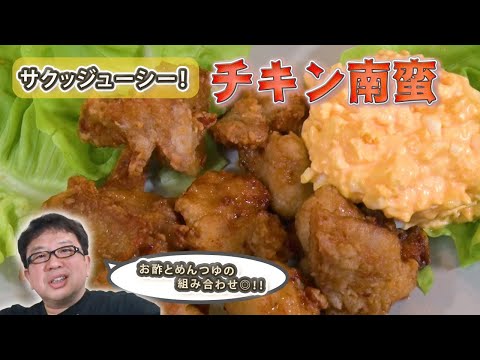 【チキン南蛮】お酢とめんつゆで激うまタレレシピ！！