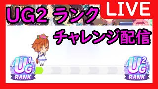 【LIVE】UG2ランクチャレンジ4（できればUG3）