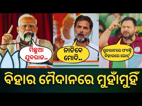 ବିହାର ମୈଦାନରେ ମୁହାଁମୁହିଁ: Rahul Gandhi-Tejaswi Yadav ଙ୍କ ଟାର୍ଗେଟ, Narendra Modi ଙ୍କ କାଉଣ୍ଟର