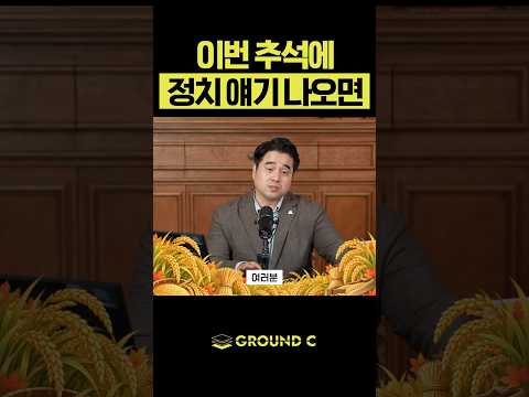 이번 추석은 계몽의 시즌