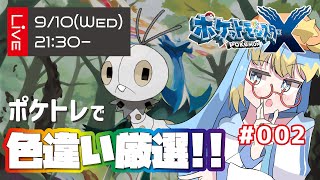 🔴【ポケモンXY】色違いコフキムシを狙って！？　ポケトレで色違い厳選！　#002【VTuber/輝羅星そらの】