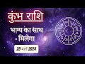 AAJTAK 2 । 25 MARCH 2024 । AAJ KA RASHIFAL । आज का राशिफल । कुंभ राशि । AQUARIUS । Daily Horoscope