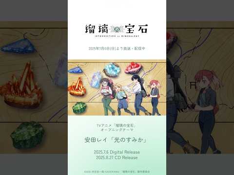 TVアニメ『#瑠璃の宝石』OPテーマ #安田レイ 「光のすみか」配信中!#rurirocks #rurinohouseki #anime