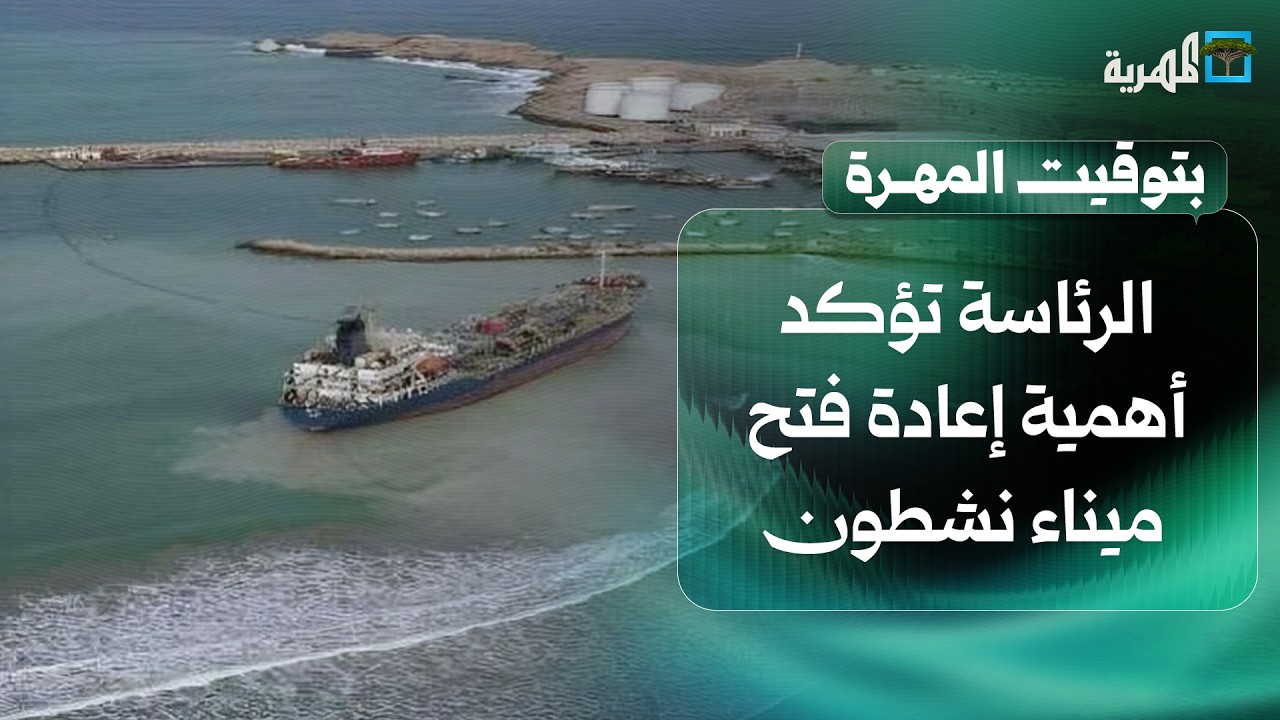 الرئاسة تؤكد أهمية إعادة فتح ميناء نشطون وجهود مكثفة لمكافحة مرض الحصبة | بتوقيت المهرة