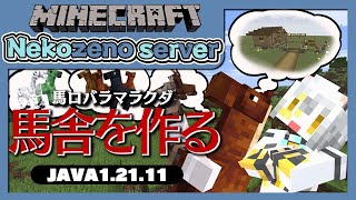 【Minecraft】馬舎←これ（きゅうしゃ）って読むらしいよ？【猫瀬乃しん/Roselta】