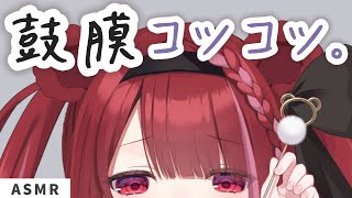 【ASMR/3Dio】いろんな耳かきで鼓膜をつつくだけ。コツコツがクセになるASMR。睡眠┆囁き┆ピンセット┆両耳┆Earcleaning┆
