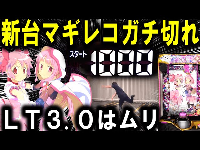 【パチンコ 新台 マギレコ】マギアレコードがえぐすぎる...【パチンコ 実践】【ひでぴ パチンコ】