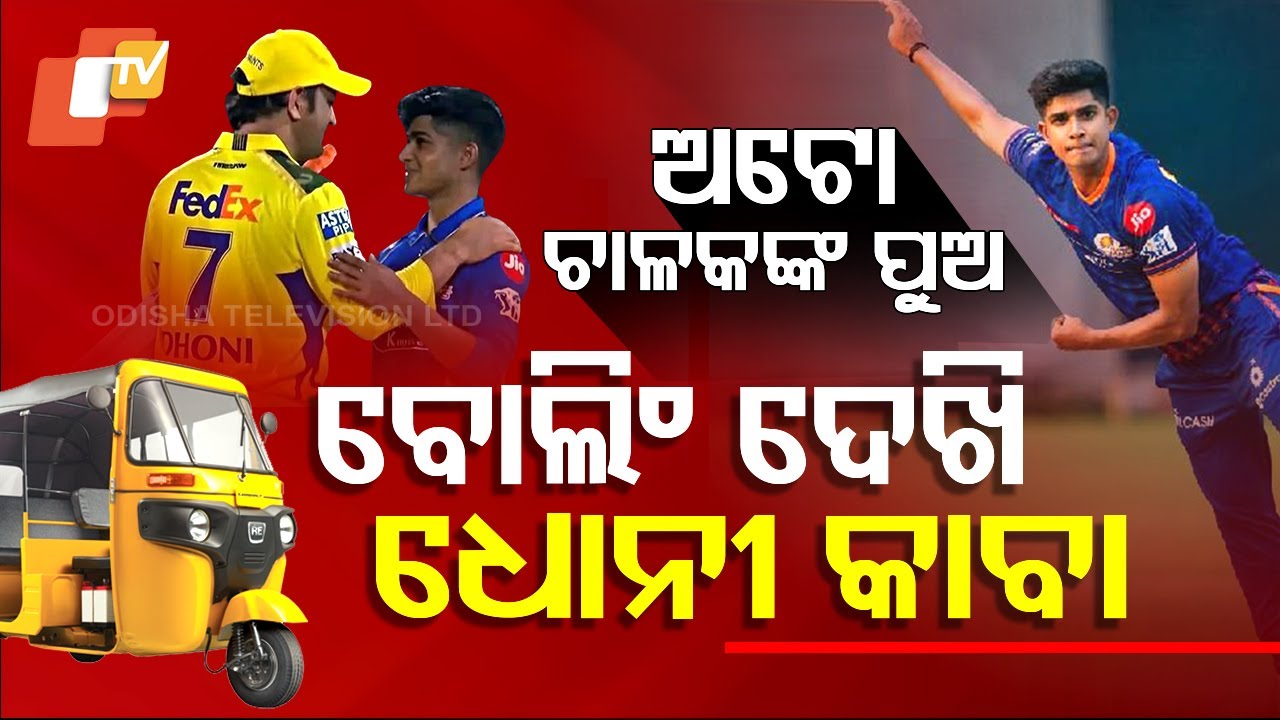 Special Story: ବାପା ଅଟୋ ଚାଳକ ପୁଅ ବନିଗଲା IPL ଷ୍ଟାର, ବୋଲିଂ ଆଟାକାରେ ଧୋନୀ ଆଶ୍ଚର୍ଯ୍ୟ