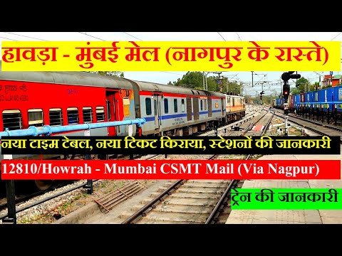 हावड़ा - मुंबई  मेल | Train Information | 12810 train | Howrah - Mumbai CSMT Mail (Via Nagpur)
