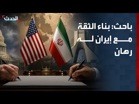 باحث: التقدم في أي مسار بين واشنطن وطهران يعتمد على بناء الثقة