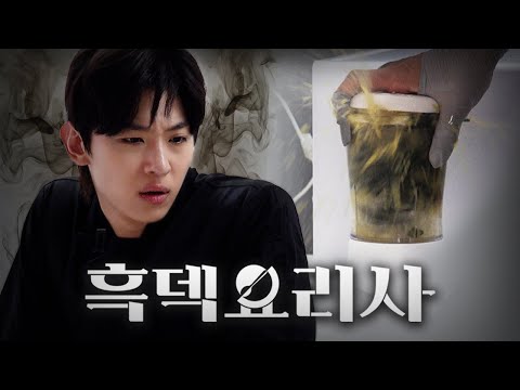 제목은 흑백요리사입니다, 근데 이제 암흑을 곁들인 [Eng sub]