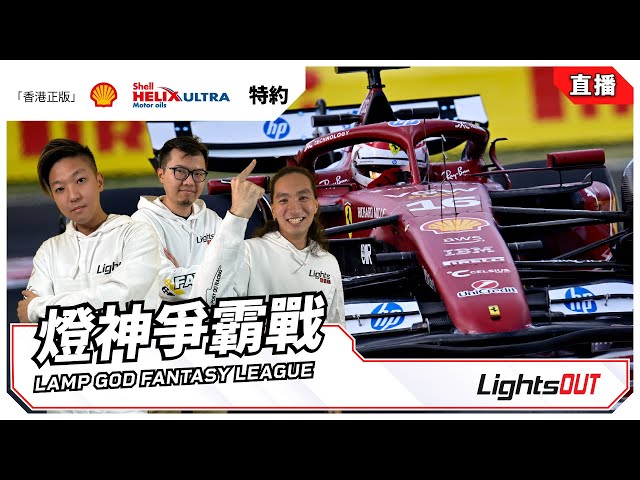 Shell Helix Ultra 特約 - 燈神爭霸戰 -F1 2025 匈牙利站排位賽 Hungarian GP 🇭🇺 (直播Live) ‪@FAYETV‬ ‪@Post00Racing‬