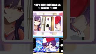 【雑談配信】水月キャトる ～ 陽昇編 ～ 【 OP 】