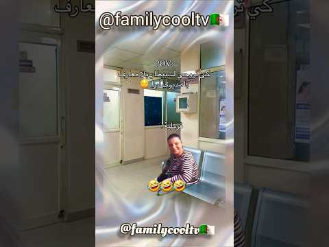 كي تروحي لسبيطار بلامعارف باش ديري لبرا الفرملية 🤣✅🇩🇿 | @familycooltv