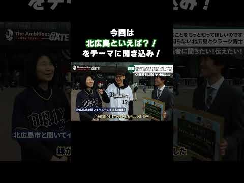 CS観戦者に聞いた!伝えた!せっかくだから知ってほしい北広島市のことについて【北海道北広島市_クライマックスシリーズインタビュー】#shorts
