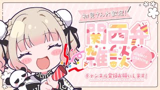 【今週はおやすみweek！】でもおやすみする前にみんなとお喋りがしたいんだなあ🍙🎉🐼イベントも来てほしい～～～！！！！《新人Vtuber/ 