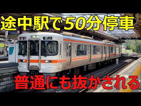 【待ちすぎ】普通が普通を待って発車する変な列車がありました