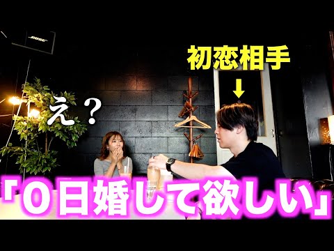 初恋の相手から0日婚して欲しいと言われるドッキリを仕掛けたはずが、まさかの展開に...