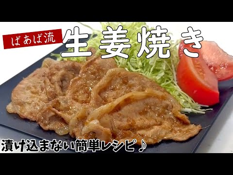 漬け込みなし!生姜は最後に♪　ばあばの簡単生姜焼き　定番おかず　お弁当にもおススメ