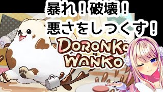 【DORONKO WANKO　全て汚す！！！！！！！！！！！【わたがしうのう】