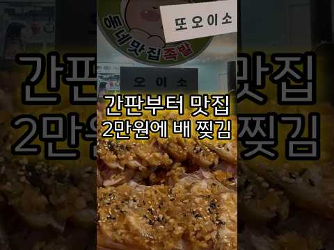 2만원에 배 찢기는 족발집, 간판부터 이미 맛집ㄷㄷ
