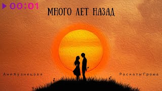 Раскаты Грома, Аня Кузнецова — Много лет назад | Official Audio | 2025