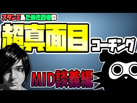 【動画限定】超真面目コーチング！ランクで勝てない奴が一番最初に見直す点はこれだ！MID談義編【LoL】