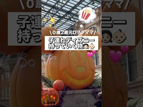 【0歳&2歳】月1インパするママの厳選アイテム🧳✨#ディズニー  #disney #shorts #子連れディズニー #子育て