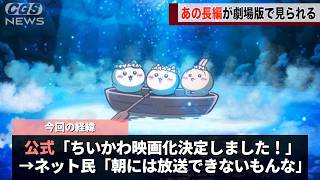 「朝に放送できないだろ！」と言われていたちいかわの名エピソード、映画化するwwwww