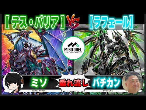 【#遊戯王】家族を犠牲にするしかあるまいて...「デス・バリア」VS「ラフェール」【垂れ流しフリー対戦】【#ミソのデュエルのミソ】