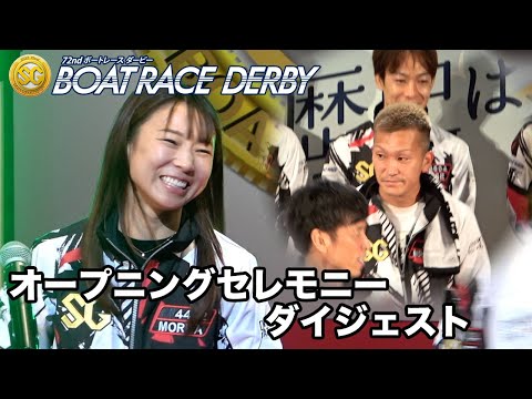 【SG第72回ボートレースダービー】オープニングセレモニーダイジェスト