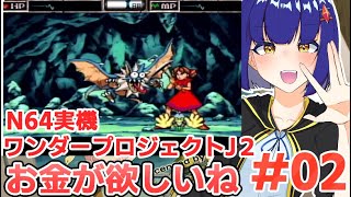 #02【N64】炭鉱でお金を稼いだり、色々やっていくぞワンダープロジェクトJ2 わたりたま