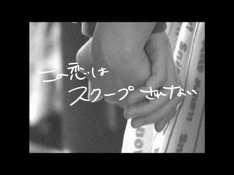 コレサワ「この恋はスクープされない」【Music Video】