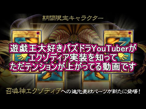 【大興奮】エクゾディア&デーモンの召喚実装を知ってテンションがおかしくなっている30代男性の動画【パズドラ】