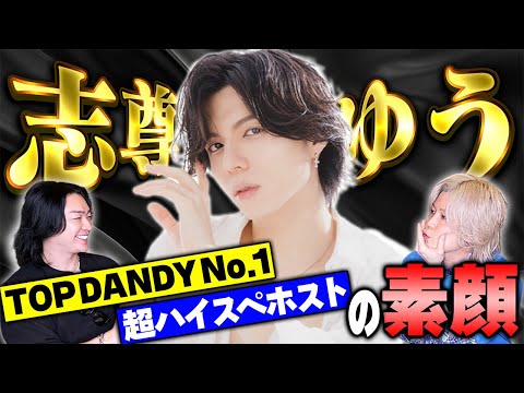 TOP DANDY 年間No 1「志尊ゆう」謎に包まれた超絶イケメンを徹底解剖！！