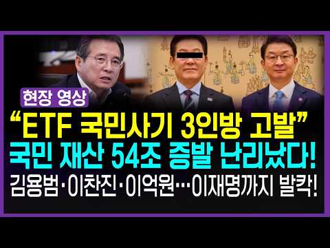 "사기죄에 해당" 국민 재산 증발시킨 '김용범·이찬진·이억원' 전격 <strong>고발</strong>!